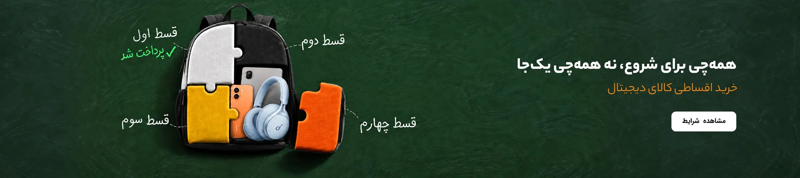 2026-09-16_8947cbae-6eb1-46ff-8a22-72101949513c_banner - خرید اقساطی 1_SIZE_2688_600